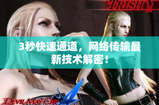 3秒快速通道，网络传输最新技术解密！