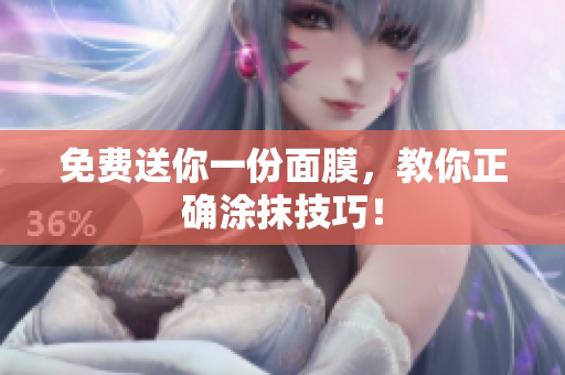 免费送你一份面膜，教你正确涂抹技巧！