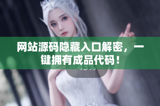 网站源码隐藏入口解密，一键拥有成品代码！