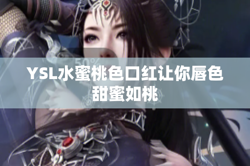 YSL水蜜桃色口红让你唇色甜蜜如桃