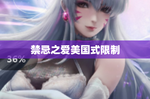 禁忌之爱美国式限制