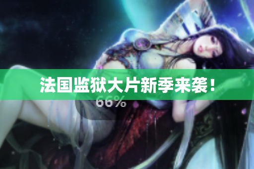 法国监狱大片新季来袭！