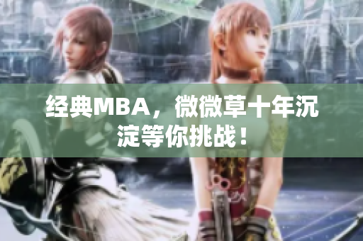 经典MBA，微微草十年沉淀等你挑战！
