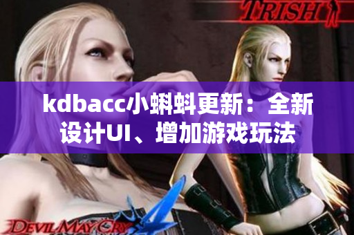 kdbacc小蝌蚪更新：全新设计UI、增加游戏玩法