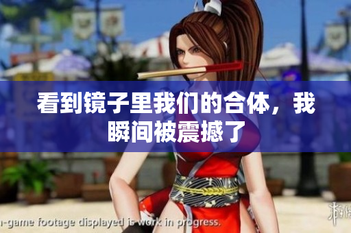 看到镜子里我们的合体，我瞬间被震撼了