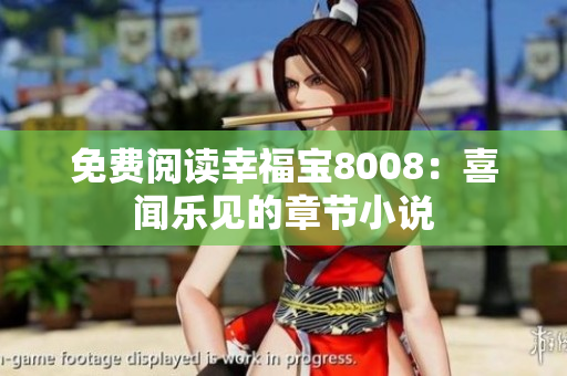 免费阅读幸福宝8008：喜闻乐见的章节小说