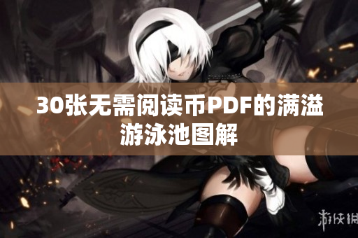 30张无需阅读币PDF的满溢游泳池图解