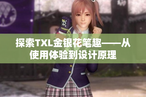 探索TXL金银花笔趣——从使用体验到设计原理