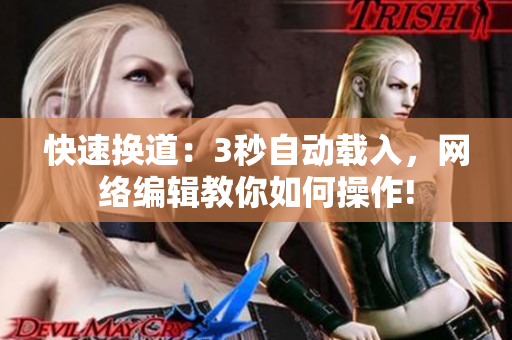快速换道：3秒自动载入，网络编辑教你如何操作!