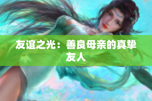 友谊之光：善良母亲的真挚友人
