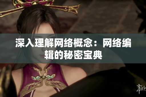 深入理解网络概念：网络编辑的秘密宝典