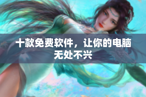 十款免费软件，让你的电脑无处不兴