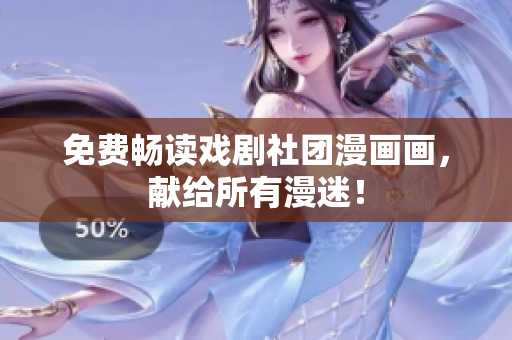 免费畅读戏剧社团漫画画，献给所有漫迷！