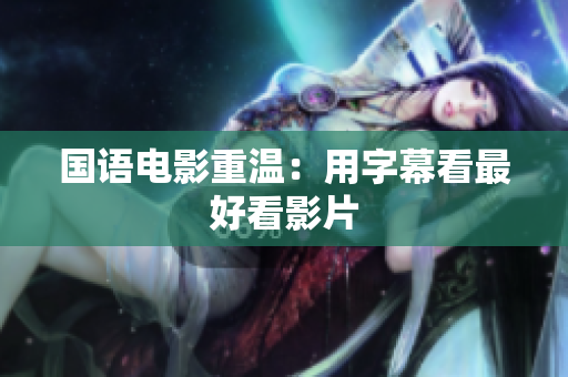 国语电影重温：用字幕看最好看影片