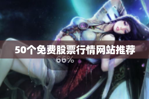 50个免费股票行情网站推荐