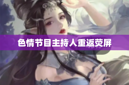色情节目主持人重返荧屏