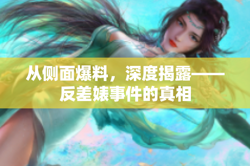 从侧面爆料，深度揭露——反差婊事件的真相