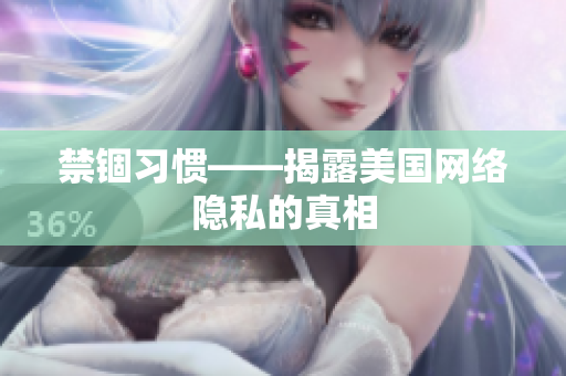 禁锢习惯——揭露美国网络隐私的真相