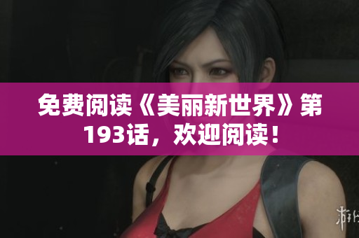 免费阅读《美丽新世界》第193话，欢迎阅读！
