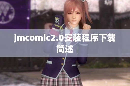 jmcomic2.0安装程序下载简述
