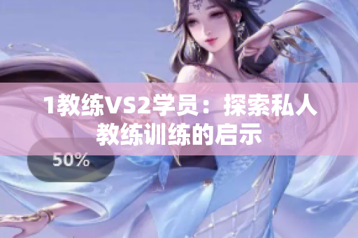 1教练VS2学员：探索私人教练训练的启示