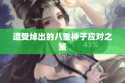 遭受焯出的八重神子应对之策