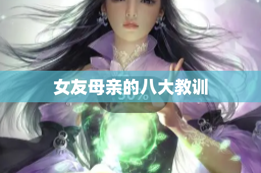 女友母亲的八大教训