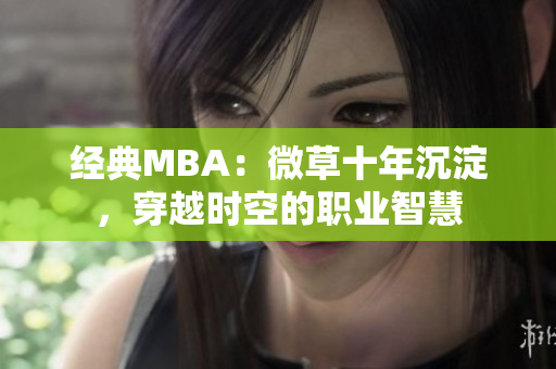 经典MBA：微草十年沉淀，穿越时空的职业智慧