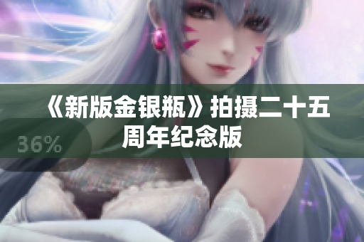 《新版金银瓶》拍摄二十五周年纪念版