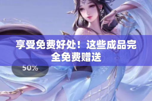 享受免费好处！这些成品完全免费赠送