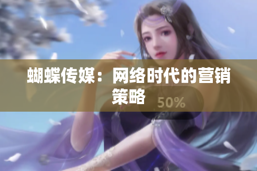 蝴蝶传媒：网络时代的营销策略