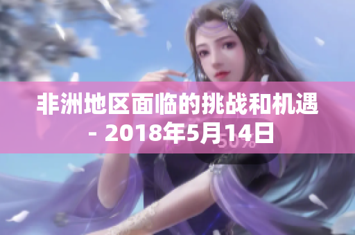 非洲地区面临的挑战和机遇 - 2018年5月14日