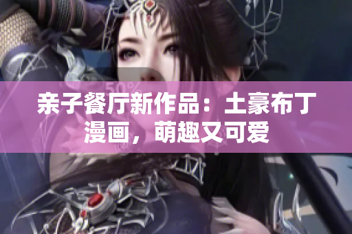 亲子餐厅新作品：土豪布丁漫画，萌趣又可爱