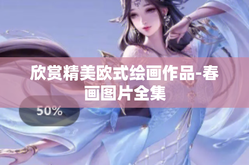 欣赏精美欧式绘画作品-春画图片全集