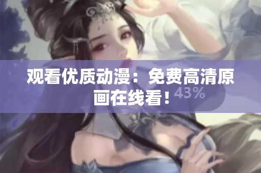 观看优质动漫：免费高清原画在线看！