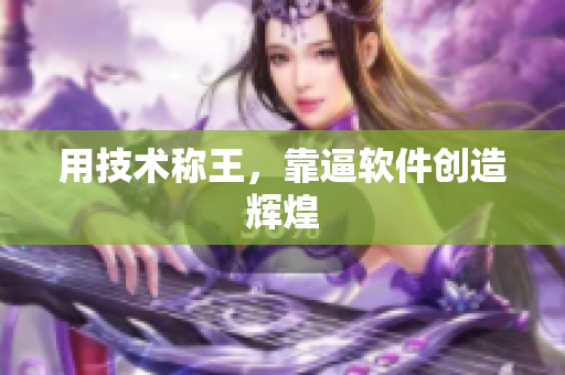 用技术称王，靠逼软件创造辉煌