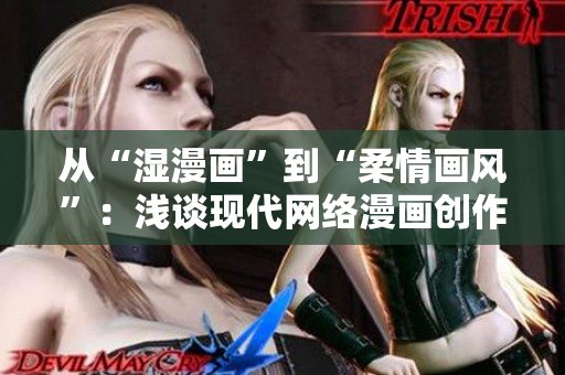从“湿漫画”到“柔情画风”：浅谈现代网络漫画创作