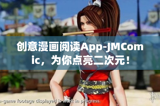 创意漫画阅读App-JMComic，为你点亮二次元！