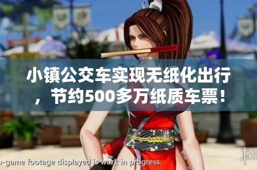 小镇公交车实现无纸化出行，节约500多万纸质车票！