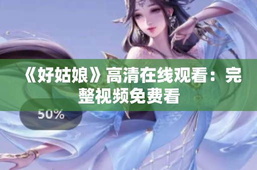 《好姑娘》高清在线观看：完整视频免费看