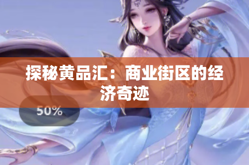 探秘黄品汇：商业街区的经济奇迹