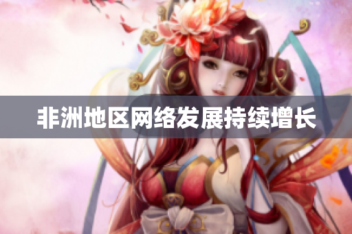 非洲地区网络发展持续增长