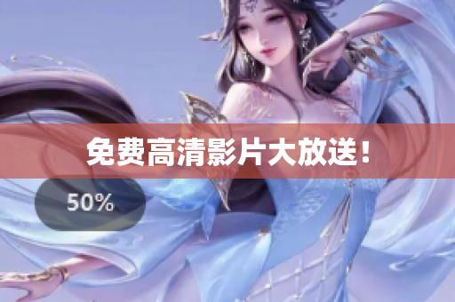 免费高清影片大放送！