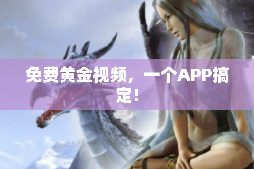 免费黄金视频，一个APP搞定！