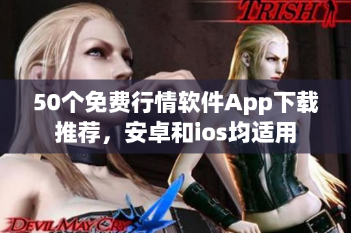 50个免费行情软件App下载推荐，安卓和ios均适用