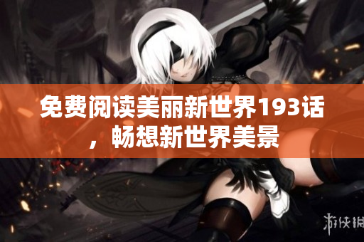 免费阅读美丽新世界193话，畅想新世界美景