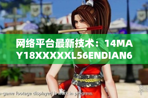 网络平台最新技术：14MAY18XXXXXL56ENDIAN60