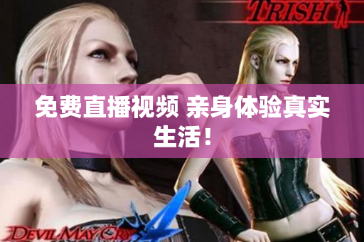 免费直播视频 亲身体验真实生活！