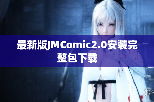 最新版JMComic2.0安装完整包下载