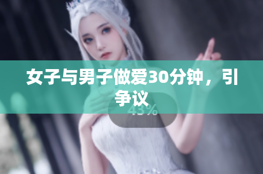 女子与男子做爱30分钟，引争议